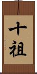 十祖 Scroll