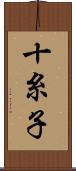 十糸子 Scroll