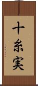 十糸実 Scroll