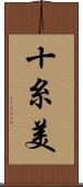 十糸美 Scroll