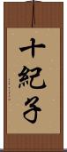 十紀子 Scroll