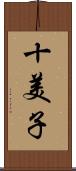 十美子 Scroll