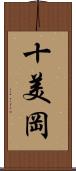 十美岡 Scroll