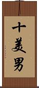 十美男 Scroll