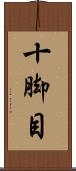 十脚目 Scroll