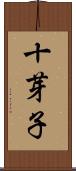 十芽子 Scroll