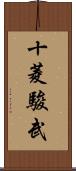 十菱駿武 Scroll