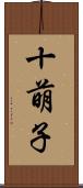 十萌子 Scroll