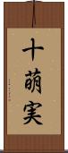 十萌実 Scroll