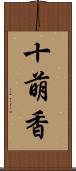 十萌香 Scroll
