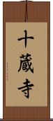 十蔵寺 Scroll