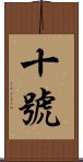 十號 Scroll