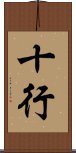 十行 Scroll