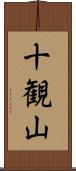 十観山 Scroll