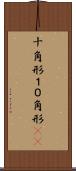 十角形 Scroll