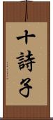 十詩子 Scroll