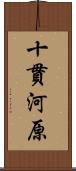 十貫河原 Scroll