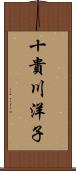 十貴川洋子 Scroll
