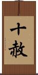 十赦 Scroll