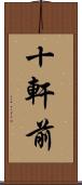 十軒前 Scroll