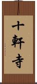 十軒寺 Scroll