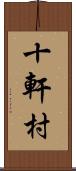 十軒村 Scroll