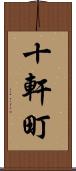 十軒町 Scroll