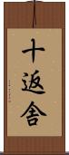 十返舎 Scroll