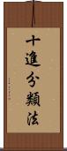 十進分類法 Scroll