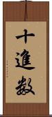 十進数 Scroll