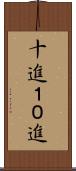 十進 Scroll