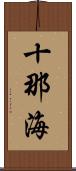 十那海 Scroll