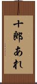 十郎あれ Scroll