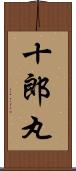 十郎丸 Scroll