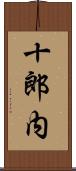 十郎内 Scroll