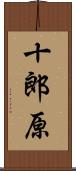 十郎原 Scroll