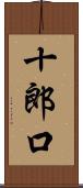 十郎口 Scroll