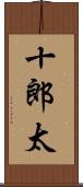 十郎太 Scroll
