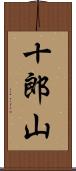 十郎山 Scroll