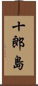 十郎島 Scroll