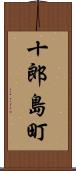十郎島町 Scroll