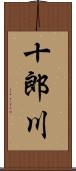 十郎川 Scroll