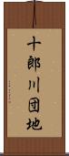 十郎川団地 Scroll