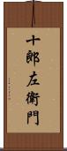 十郎左衛門 Scroll