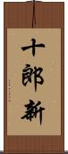 十郎新 Scroll