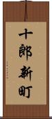 十郎新町 Scroll