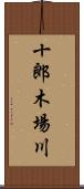 十郎木場川 Scroll