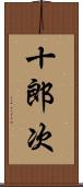 十郎次 Scroll