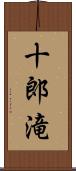 十郎滝 Scroll