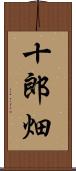 十郎畑 Scroll